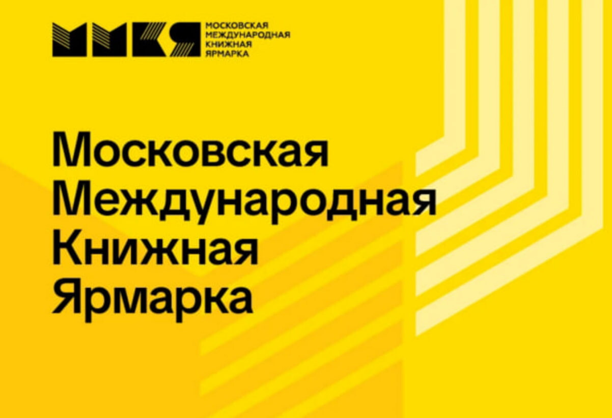 ММКЯ 2026 в Москве: что посмотреть с ребёнком на книжной ярмарке в Гостином дворе 2–6 сентября